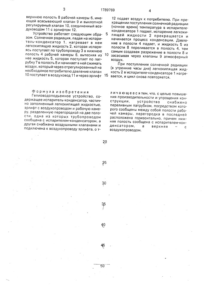 Гелиоводоподъемное устройство (патент 1789769)