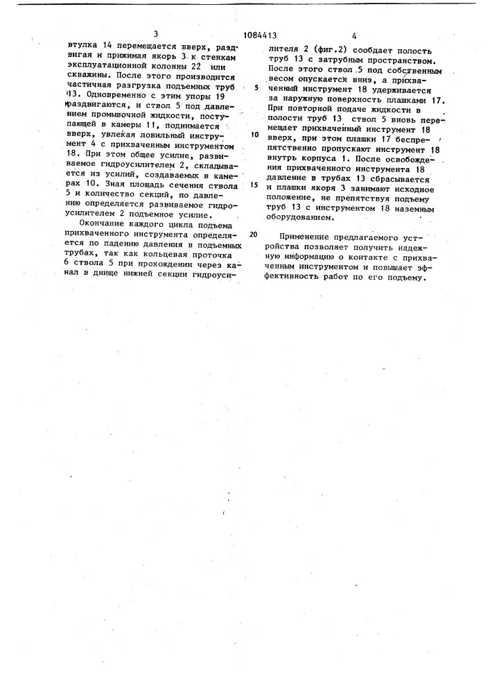 Устройство для освобождения и подъема прихваченного в скважине инструмента (патент 1084413)