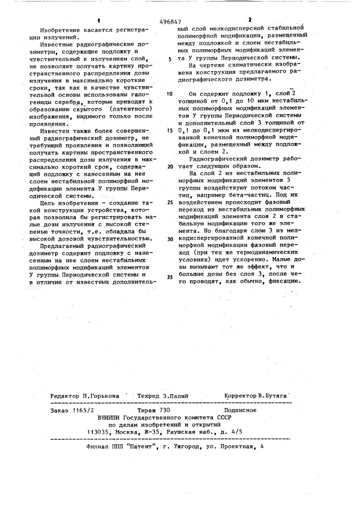 Радиографический дозиметр (патент 496847)