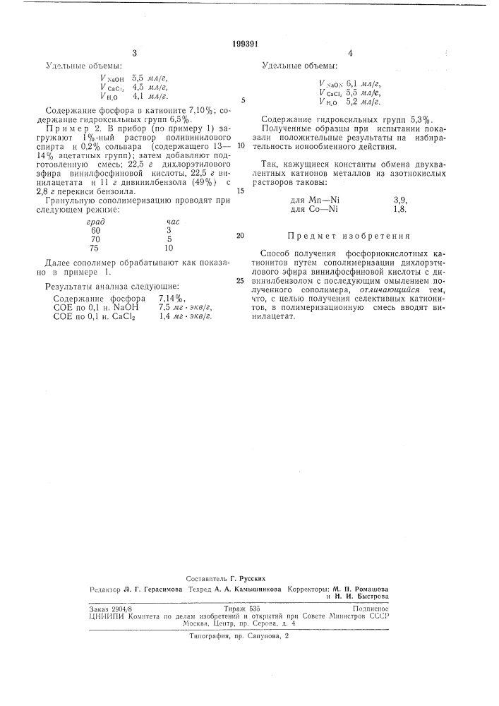 Способ получения фосфорнокислотных катионитов (патент 199391)