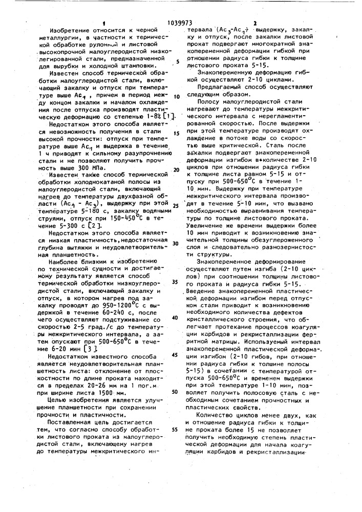 Способ обработки листового проката из малоуглеродистой стали (патент 1039973)