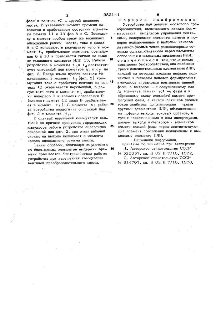 Устройство для защиты мостового преобразователя (патент 982141)