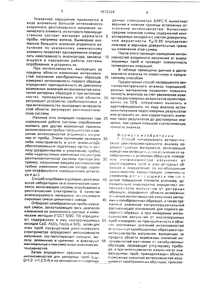 Способ непрерывного автоматического рентгеноспектрального анализа порошкообразных материалов (патент 1672324)