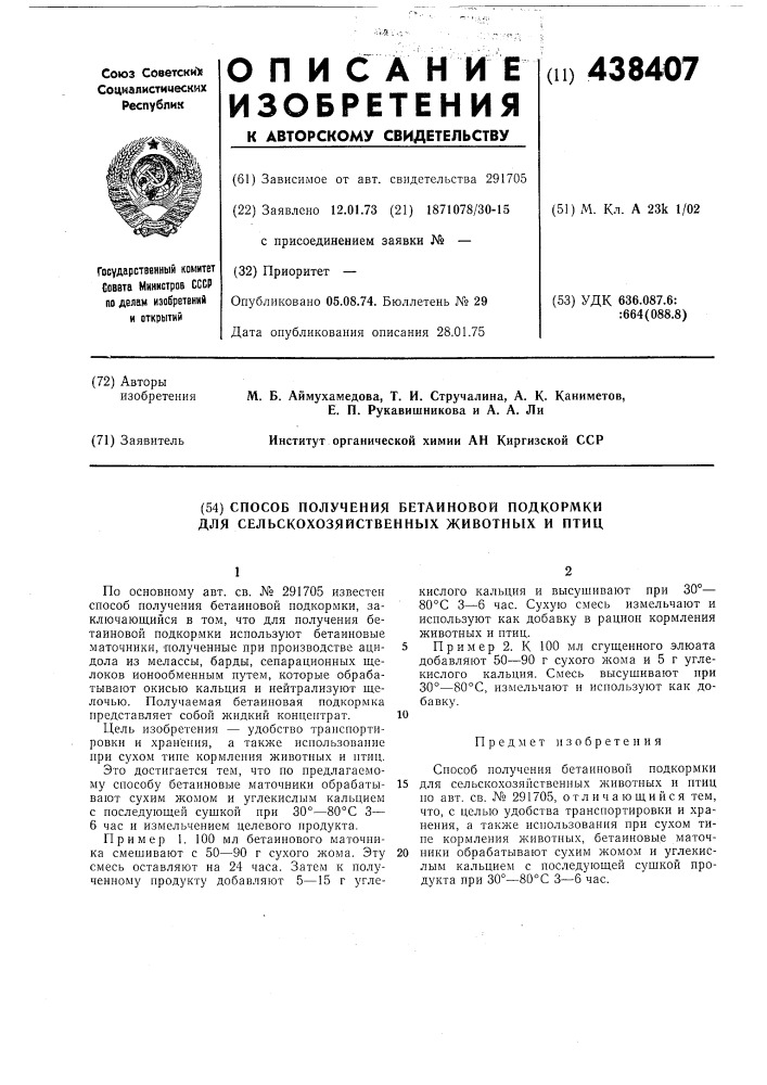 Способ получения бетаиновой подкормки для сельскохозяйственных животных и птиц (патент 438407)