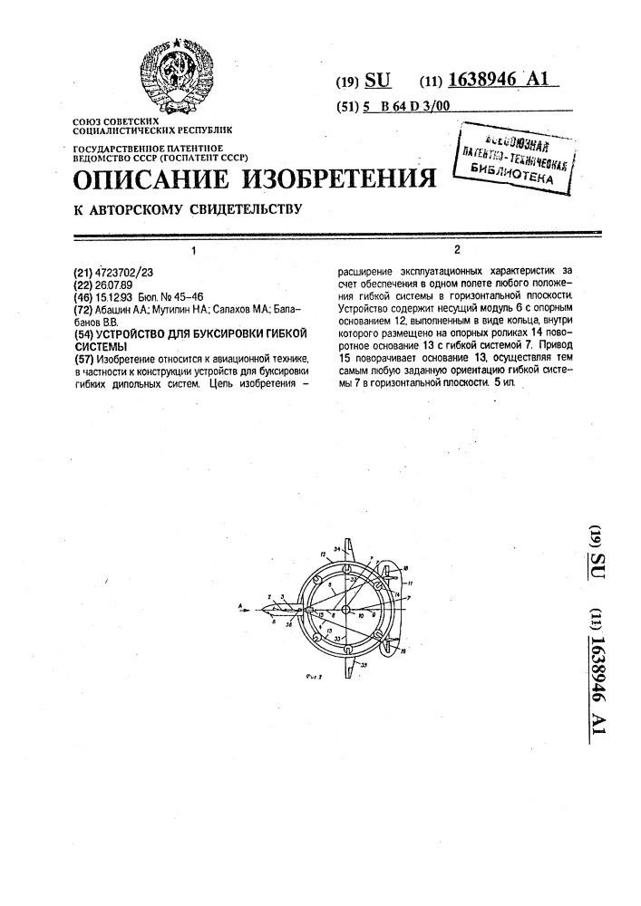 Устройство для буксировки гибкой системы (патент 1638946)