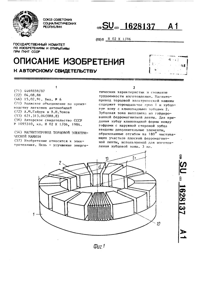 Магнитопровод торцовой электрической машины (патент 1628137)