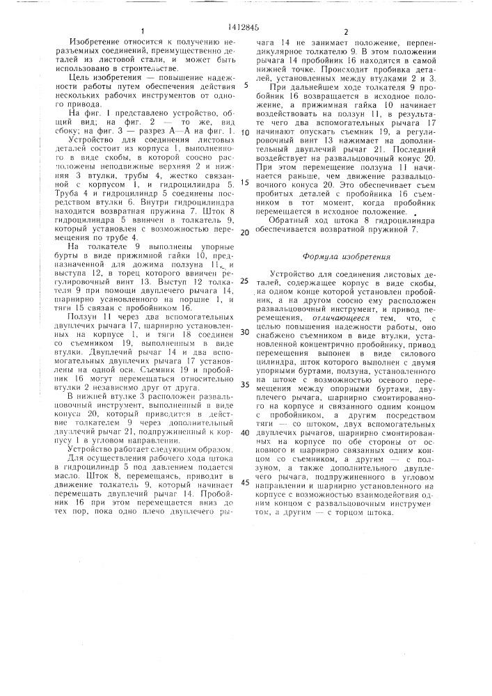 Устройство для соединения листовых деталей (патент 1412845)