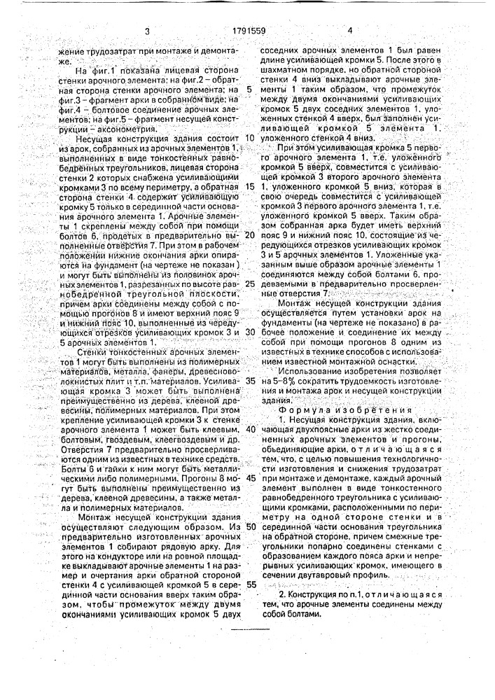 Несущая конструкция здания (патент 1791559)