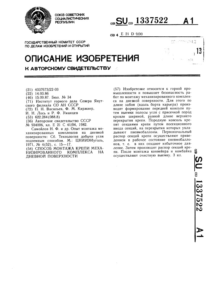 Способ монтажа крепи механизированного комплекса на дневной поверхности (патент 1337522)