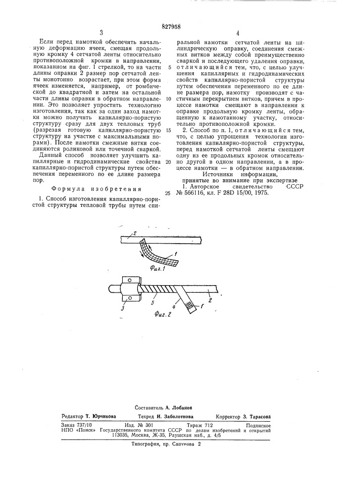 Способ изготовления капиллярно-пористойструктуры тепловой трубы (патент 827958)