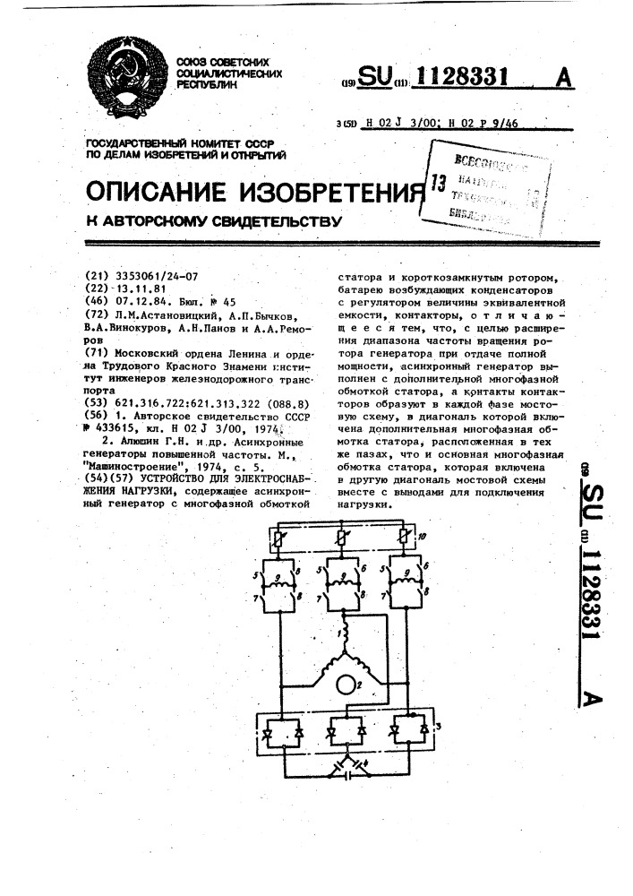 Устройство для электроснабжения нагрузки (патент 1128331)