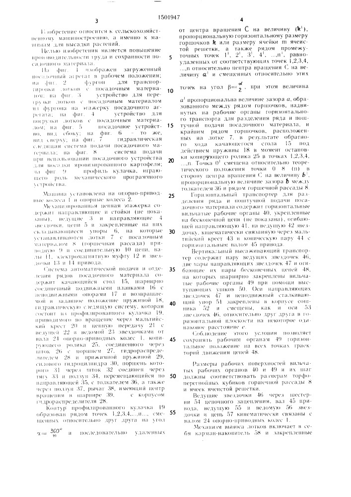 Машина для посадки горшечной рассады (патент 1501947)