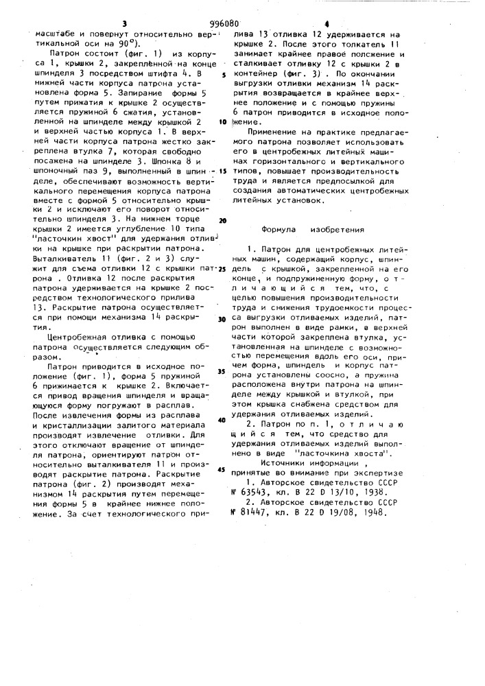 Патрон для центробежных литейных машин (патент 996080)