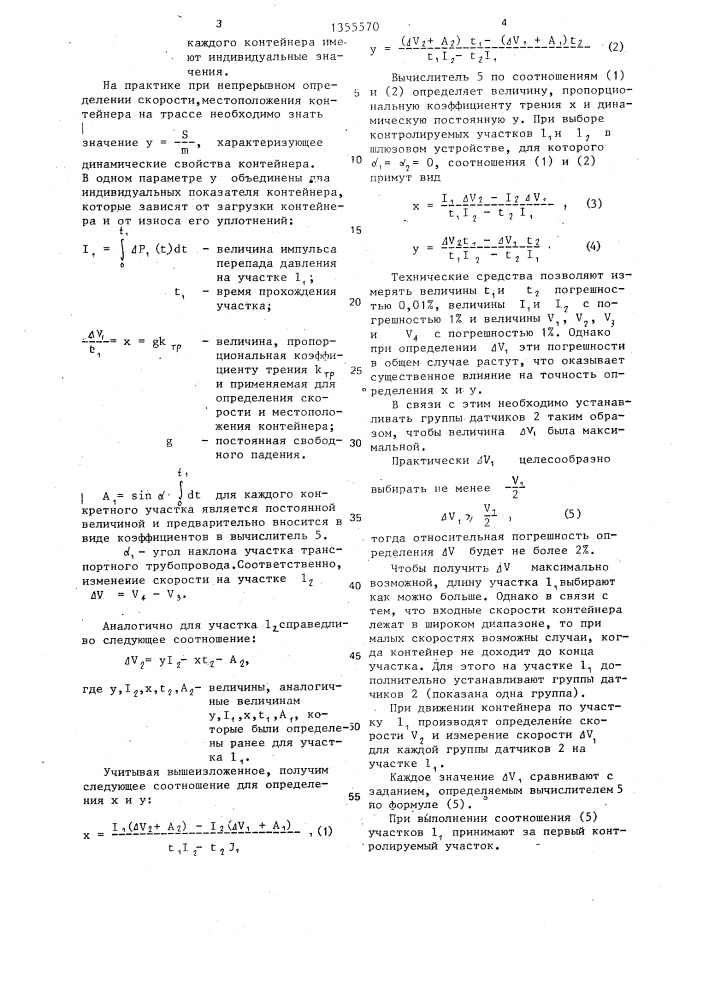 Способ определения коэффициента трения и динамической постоянной контейнера пневмотранспортной установки (патент 1355570)