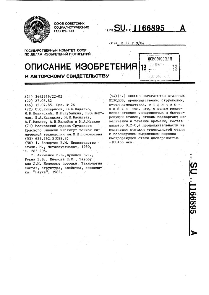 Способ переработки стальных отходов (патент 1166895)