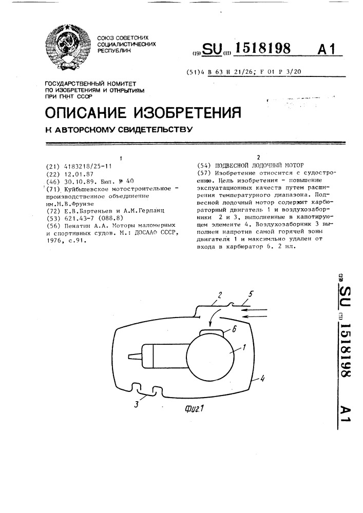 Подвесной лодочный мотор (патент 1518198)