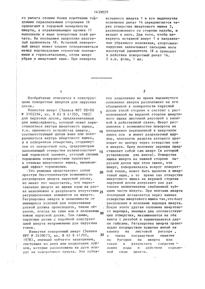 Поворотный вставной шверт для парусных досок (патент 1439029)