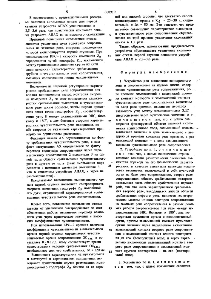 Устройство для выявления асинхронного хода в энергосистеме на первом цикле (патент 868919)