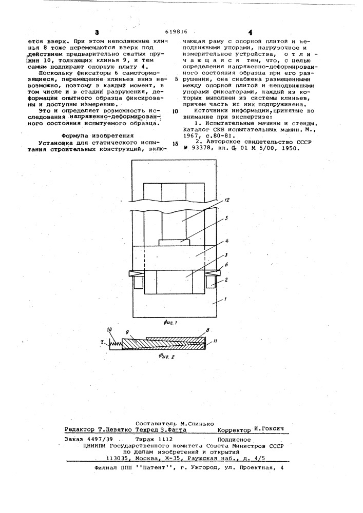 Установка для статического испытания строительных конструкций (патент 619816)