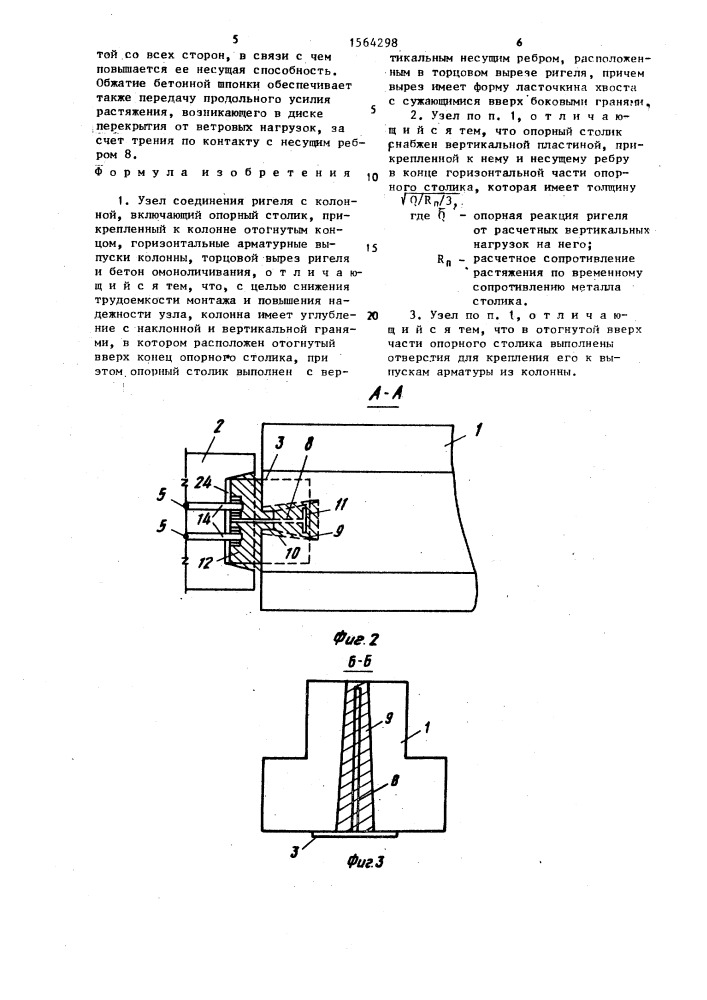 Узел соединения ригеля с колонной (патент 1564298)