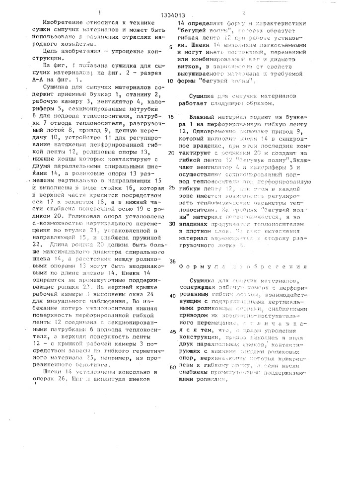 Сушилка для сыпучих материалов (патент 1334013)