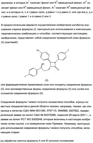 Комбинации активатора (активаторов) рецептора, активируемого пролифератором пероксисом (рапп), и ингибитора (ингибиторов) всасывания стерина и лечение заболеваний сосудов (патент 2356550)