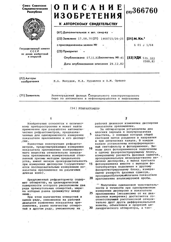 Рефрактометр (патент 366760)