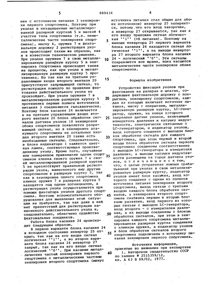 Устройство фиксации уколов при фехтовании на рапирах и шпагах (патент 880434)