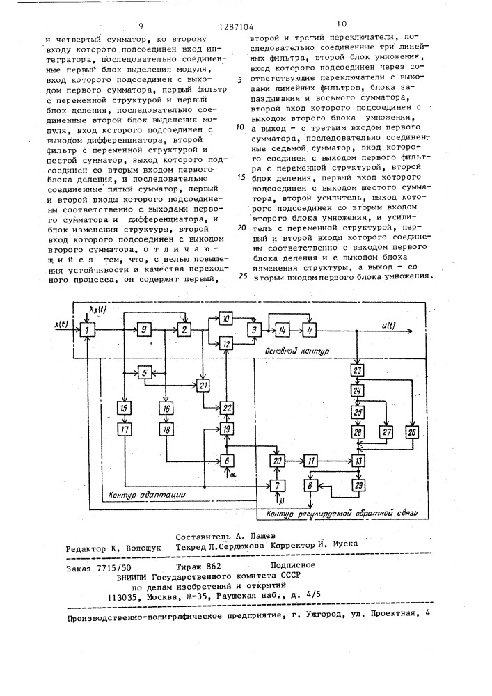 Адаптивный регулятор с регулируемой обратной связью (патент 1287104)