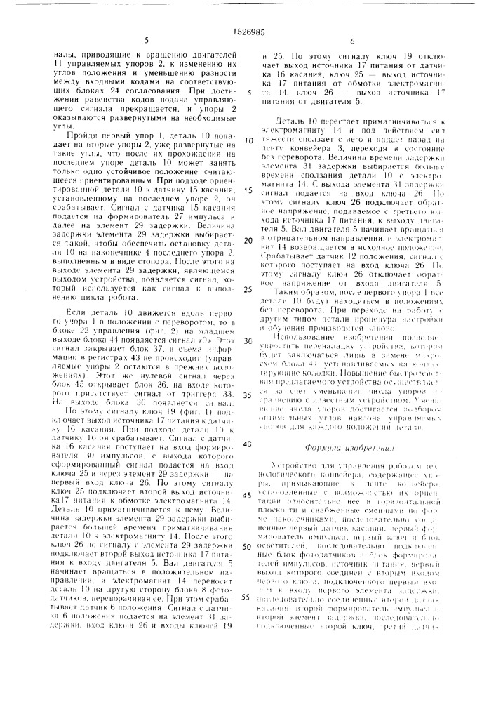 Устройство для управления роботом технологического конвейера (патент 1526985)