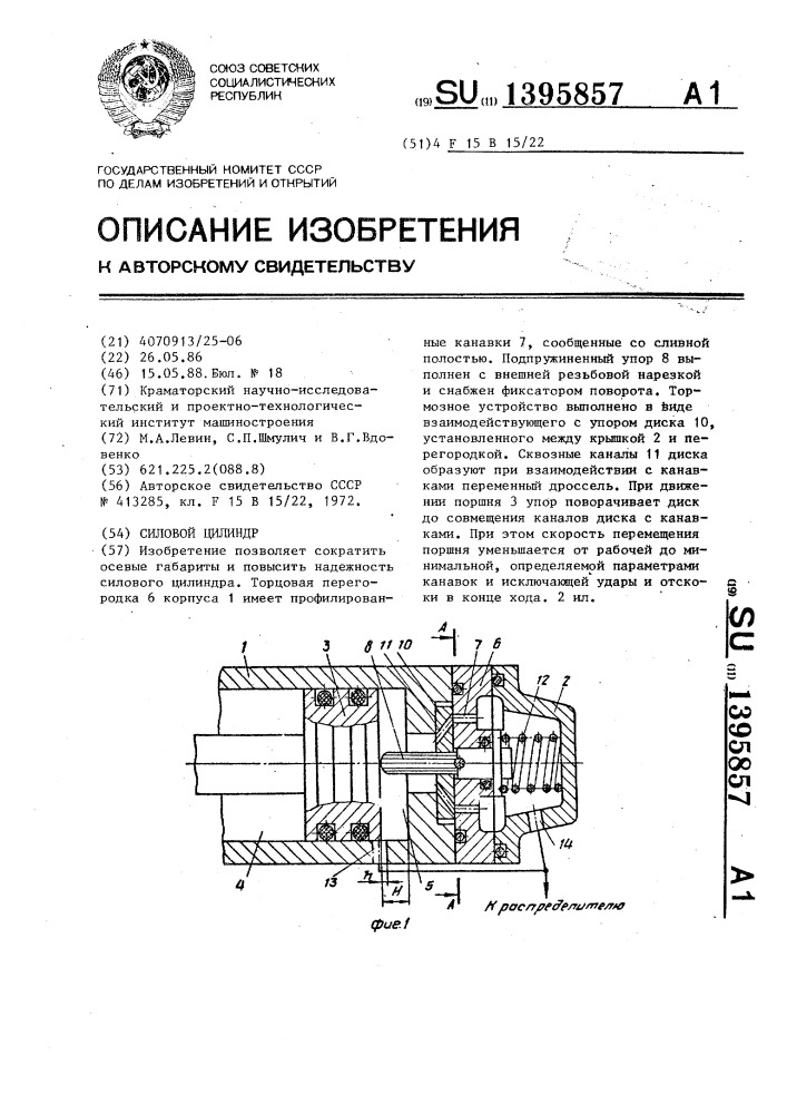 Силовой цилиндр (патент 1395857)