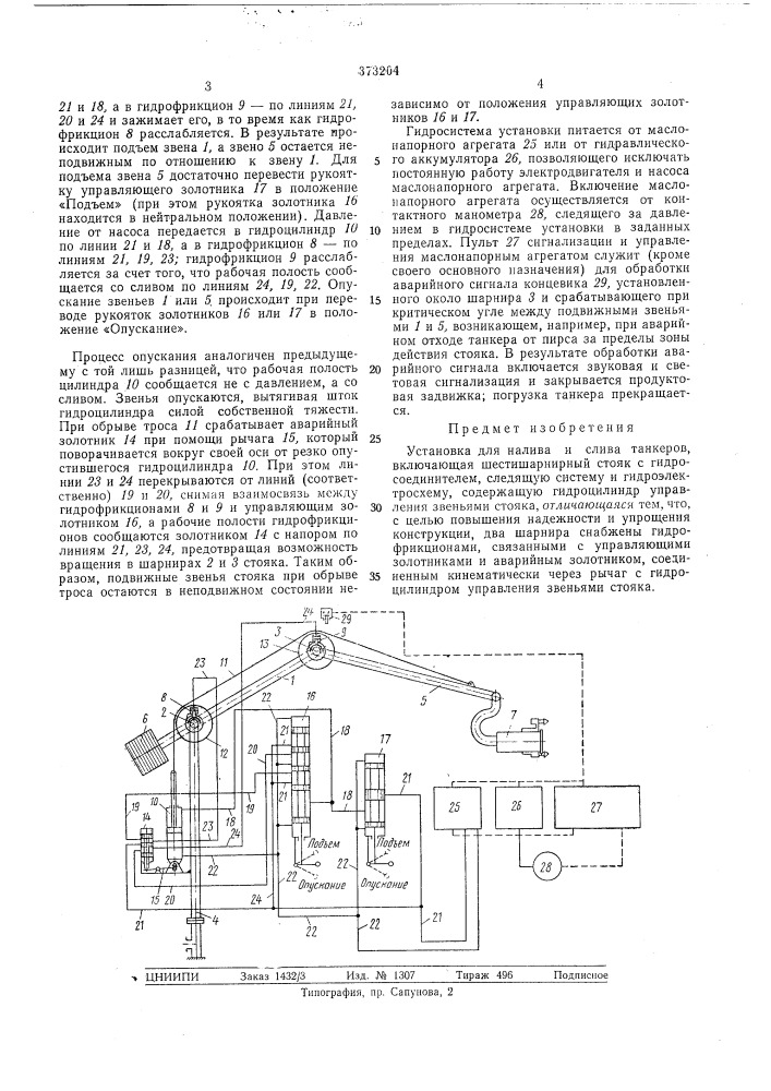 Установка для налива и слива танкеров (патент 373204)