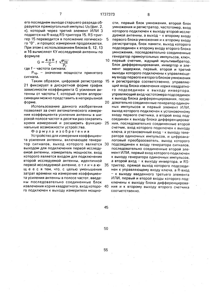 Устройство для измерения коэффициента усиления антенны (патент 1737373)