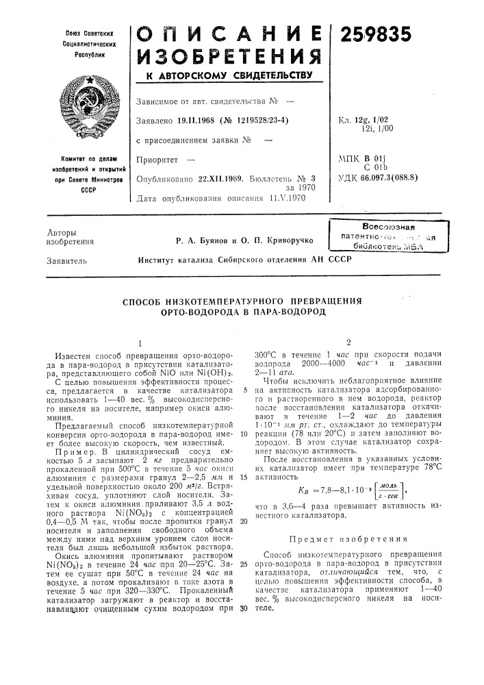 Способ низкотемпературного превращения орто-водорода в пара- водород (патент 259835)