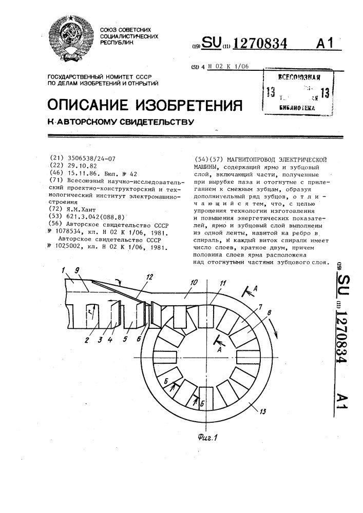 Магнитопровод электрической машины (патент 1270834)