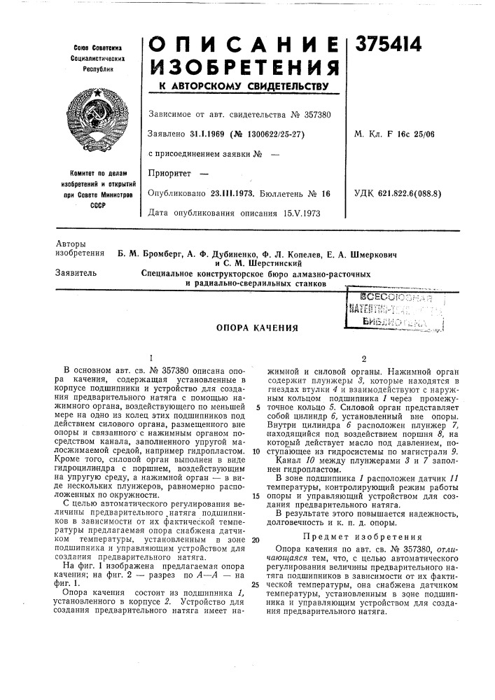 Опора каченияscecofo-:ш'еггшм::..:ей в j!; и о г (патент 375414)