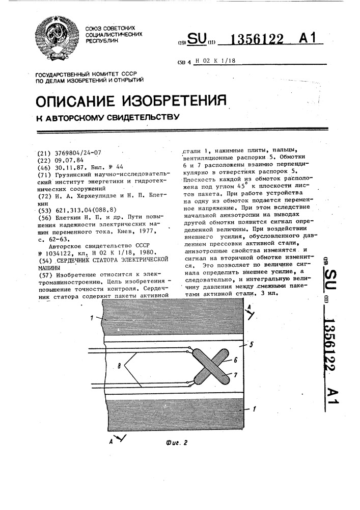 Сердечник статора электрической машины (патент 1356122)