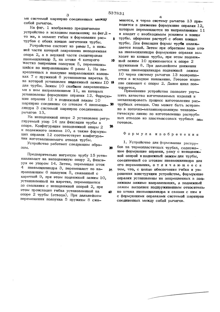 Устройство для формования раструбов на термопластичных трубах (патент 537831)