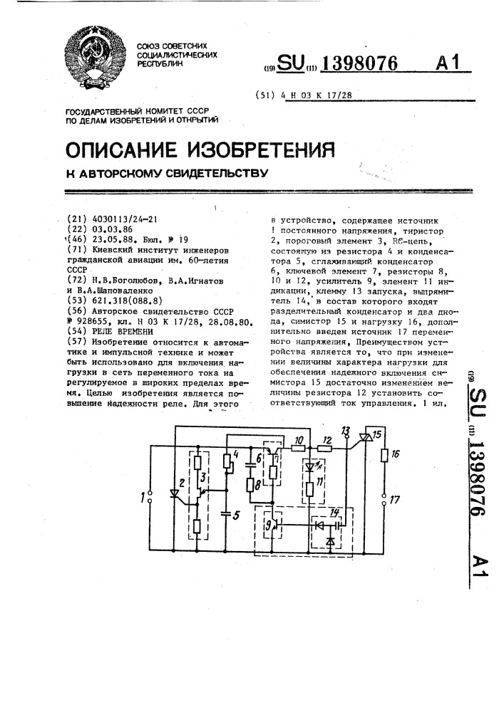 Реле времени (патент 1398076)