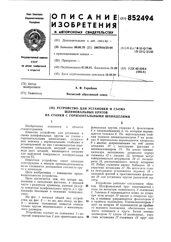 Устройство для установки и съемашлифовальных кругов ha станки сгоризонтальными шпинделями (патент 852494)