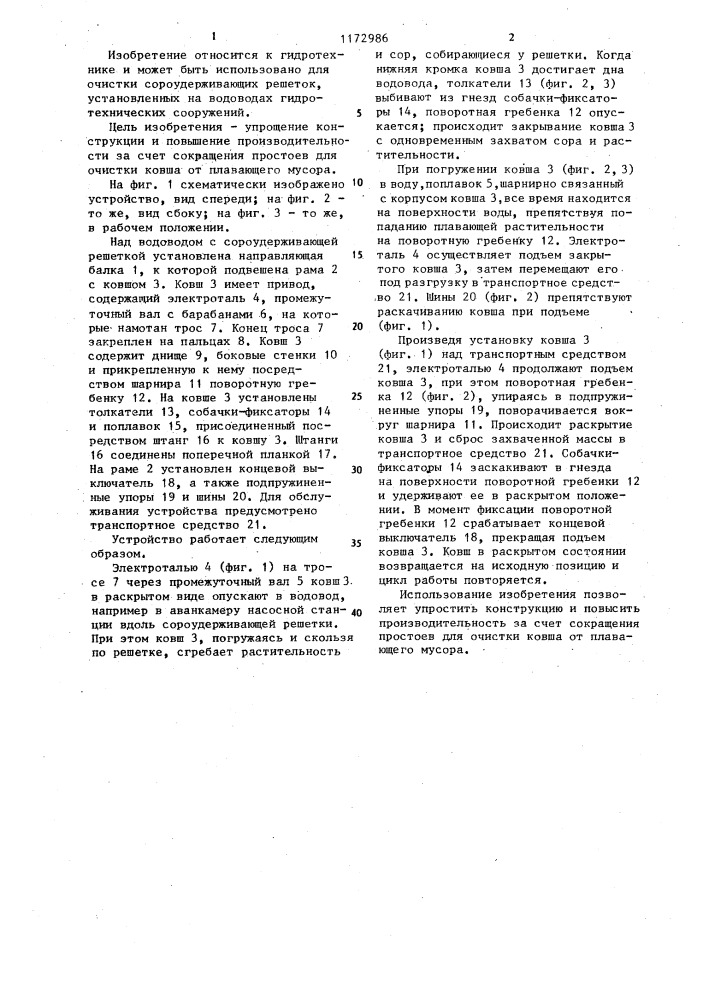 Устройство для очистки сороудерживающей решетки (патент 1172986)
