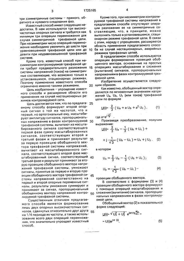 Способ формирования сигнала, пропорционального обобщенному вектору трехфазной системы напряжений (патент 1725165)