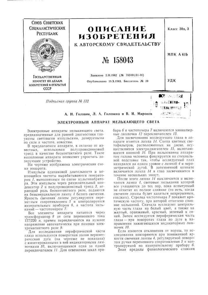 Патент ссср  158043 (патент 158043)