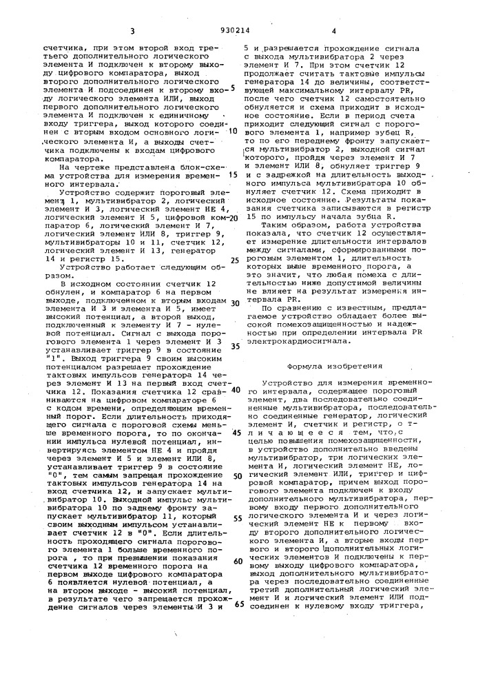Устройство для измерения временного интервала (патент 930214)