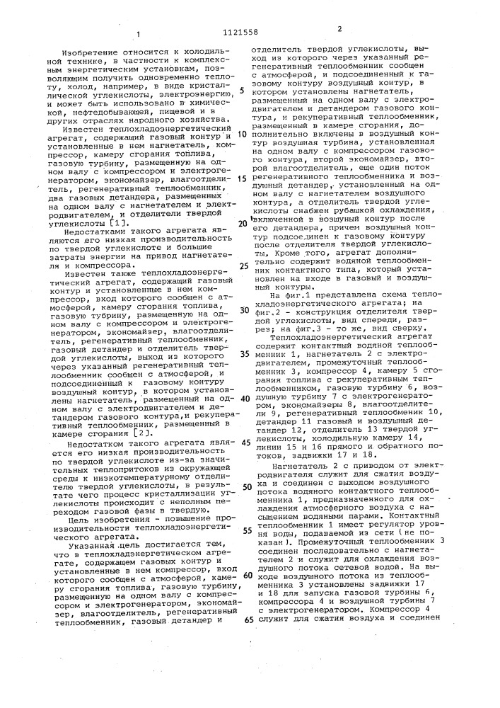 Теплохладоэнергетический агрегат (патент 1121558)