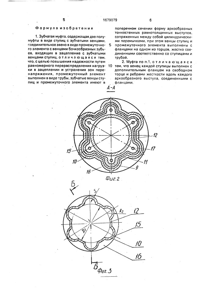 Зубчатая муфта (патент 1679079)