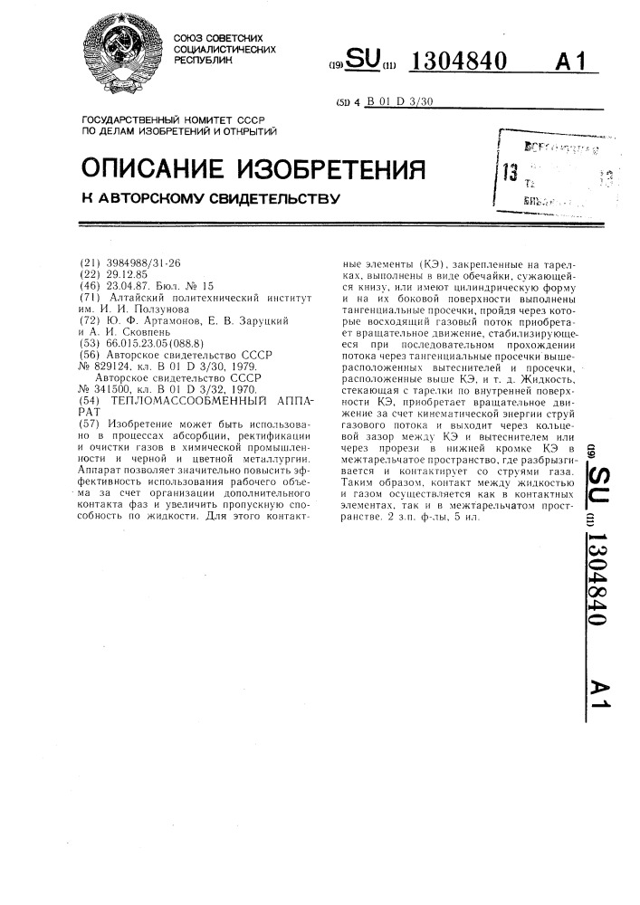 Тепломассообменный аппарат (патент 1304840)