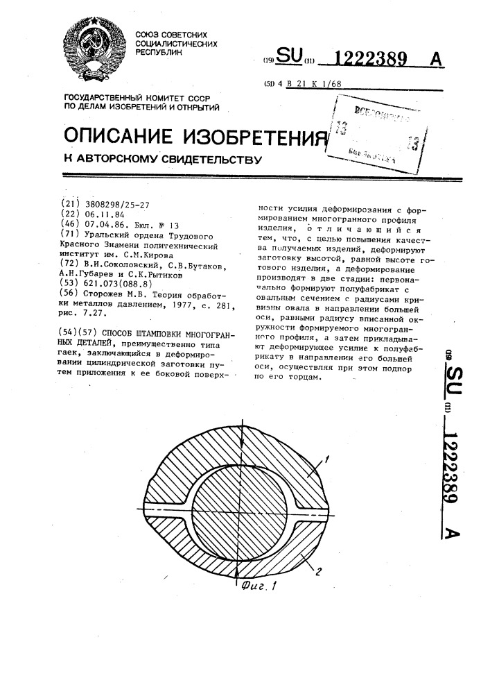 Способ штамповки многогранных деталей (патент 1222389)