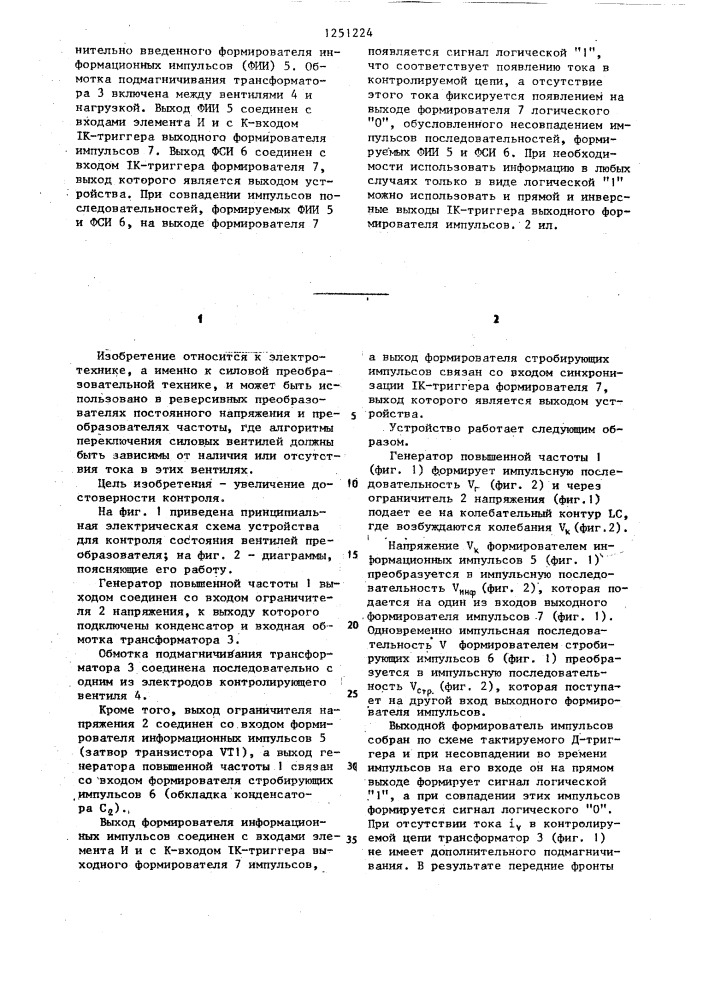 Устройство для контроля состояния вентилей преобразователя (патент 1251224)