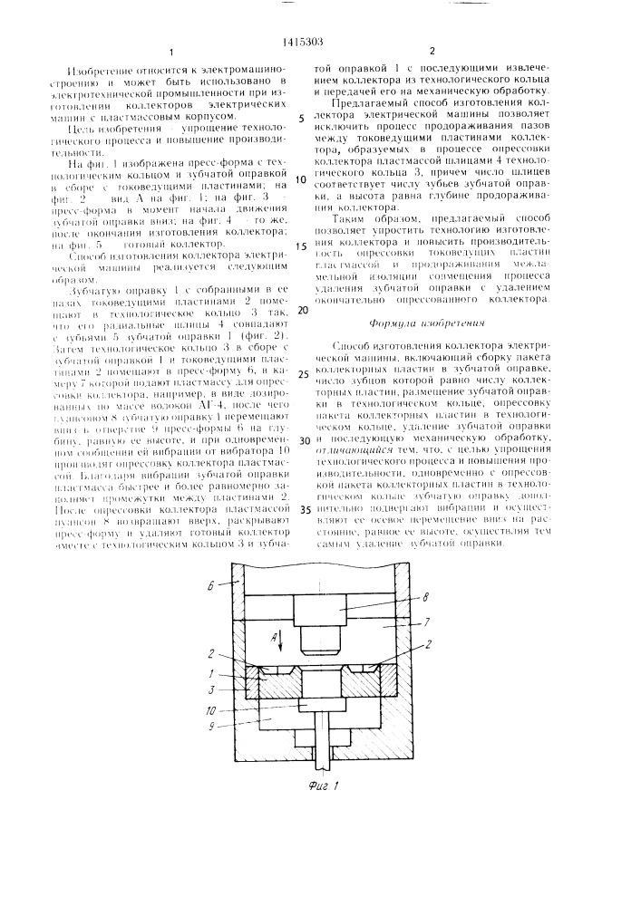 Способ изготовления коллектора электрической машины (патент 1415303)